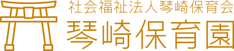 琴崎保育園